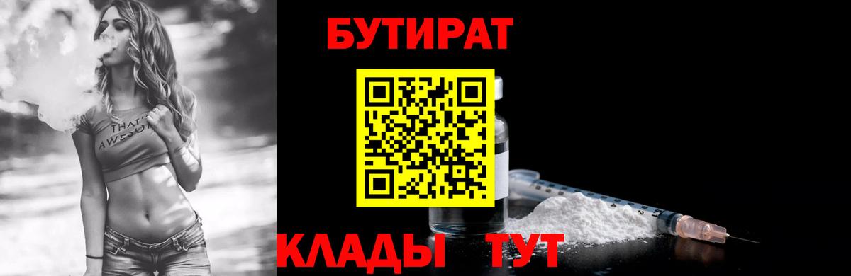 БУТИРАТ BDO 33%  Вход с VPN  Железногорск 